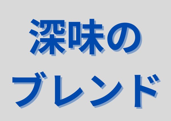 画像1: 深味のブレンド(ホットでもアイスでも)／２００ｇ (1)