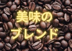 画像1: 美味のブレンド(モカのブレンド)／２００ｇ