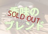 【何時も、お買い得価格で販売中!!】香味のブレンド(ほろ苦さと風味)／２００ｇ