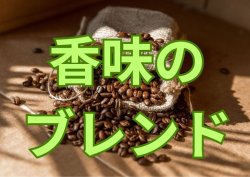 画像1: 香味のブレンド(ほろ苦さと風味)／２００ｇ