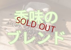 画像1: 【何時も、お買い得価格で販売中!!】香味のブレンド(ほろ苦さと風味)／２００ｇ