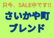 画像2: 【何時も、お買い得価格で!!】さいかや町ブレンド／２００ｇ (2)