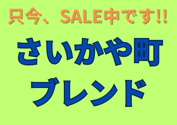 画像1: 【何時も、お買い得価格で!!】さいかや町ブレンド／２００ｇ (1)