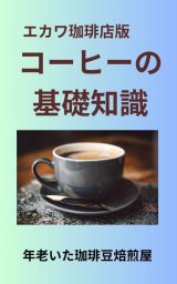 【電子書籍】エカワ珈琲店版、コーヒーの基礎知識