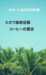 【電子書籍】エカワ珈琲店版、コーヒーの歴史