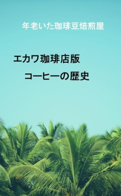 画像1: 【電子書籍】エカワ珈琲店版、コーヒーの歴史