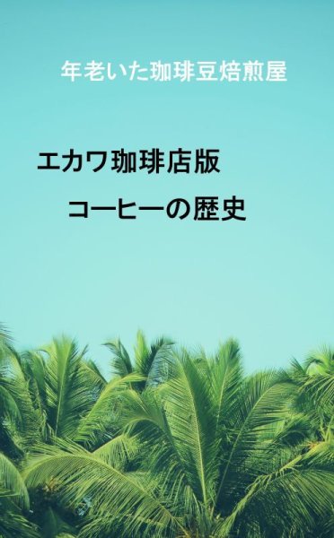 画像1: 【電子書籍】エカワ珈琲店版、コーヒーの歴史 (1)