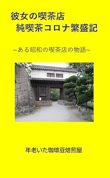 画像1: 【電子書籍】彼女の喫茶店、純喫茶コロナ繁盛記―ある昭和の喫茶店の物語 (1)