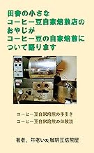 画像1: 【電子書籍】田舎の小さなコーヒー豆自家焙煎店のおやじがコーヒー豆の自家焙煎について語ります (1)