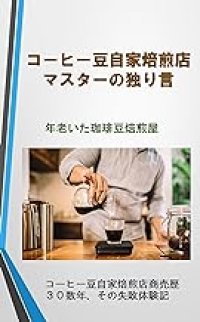 【電子書籍】コーヒー豆自家焙煎店マスターの独り言
