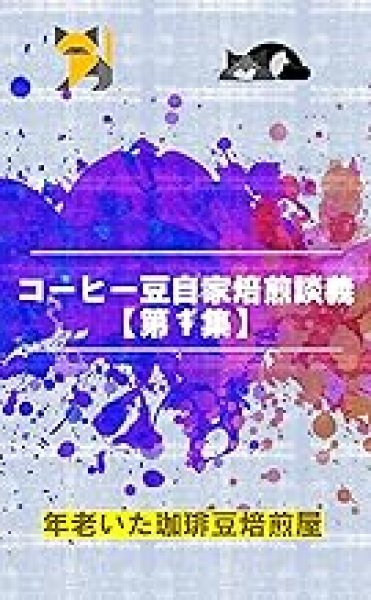 画像1: 【電子書籍】コーヒー豆自家焙煎談義【第１集】 (1)