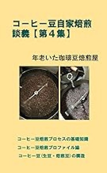 画像1: 【電子書籍】コーヒー豆自家焙煎談義【第４集】 (1)