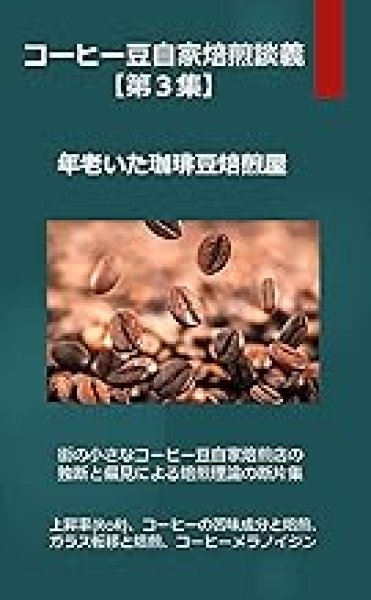 画像1: 【電子書籍】コーヒー豆自家焙煎談義【第３集】 (1)