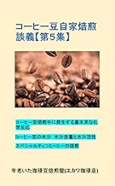 画像1: 【電子書籍】コーヒー豆自家焙煎談義【第５集】 (1)