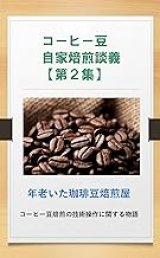 【電子書籍】コーヒー豆自家焙煎談義【第2集】