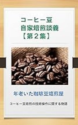 画像1: 【電子書籍】コーヒー豆自家焙煎談義【第2集】