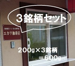 画像2: 【おまかせ】３銘柄セット、２００g×３銘柄＝６００g、宅急便でお届け