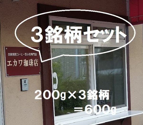 画像1: ３銘柄セット、２００g×３銘柄＝６００g、宅急便でお届け (1)