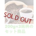 【おまかせ】３銘柄セット、２００g×３銘柄＝６００g、宅急便でお届け
