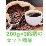 【おまかせ】３銘柄セット、２００g×３銘柄＝６００g、宅急便でお届け