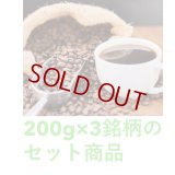 【おまかせ】３銘柄セット、２００g×３銘柄＝６００g、宅急便でお届け