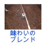 味わいのブレンド(フルーティーな味わい)／２００ｇ