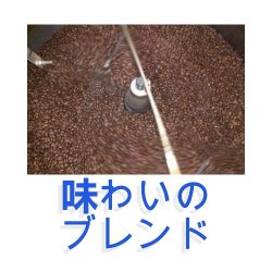 画像1: 味わいのブレンド(フルーティーな味わい)／２００ｇ