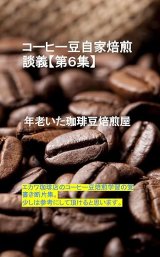 【電子書籍】コーヒー豆自家焙煎談義【第６集】