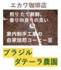 ブラジル、ダテーラ農園、２００g袋詰め
