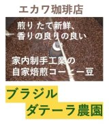 ブラジル、ダテーラ農園、２００g袋詰め