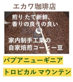 画像1: パプアニューギニア、トロピカルマウンテン、２００g袋詰め