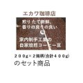 【おまかせ】２銘柄セット、２００g×２銘柄＝４００g、宅急便でお届け