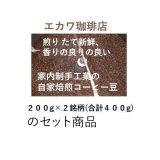 【おまかせ】２銘柄セット、２００g×２銘柄＝４００g、宅急便でお届け