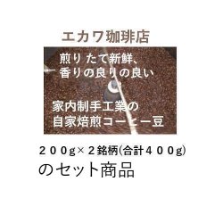 画像1: 【おまかせ】２銘柄セット、２００g×２銘柄＝４００g、宅急便でお届け