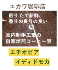 エチオピアイルガチェフェ、イディドモカ(ナチュラル)、２００g袋入り