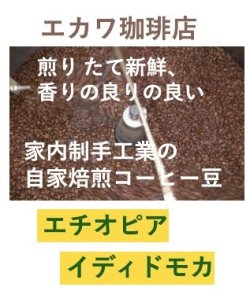 画像1: エチオピアイルガチェフェ、イディドモカ(ナチュラル)、２００g袋入り