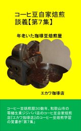 【電子書籍】コーヒー豆自家焙煎談義【第７集】