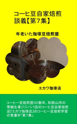 画像1: 【電子書籍】コーヒー豆自家焙煎談義【第７集】