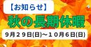 画像: ２０２４年、秋の長期休暇、９月２９日(日曜日)～１０月６日(日曜日)の８日間