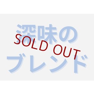 画像: 深味のブレンド(ホットでもアイスでも)／２００ｇ