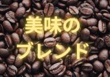 画像: 美味のブレンド(モカのブレンド)／２００ｇ