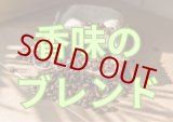 画像: 【何時も、お買い得価格で販売中!!】香味のブレンド(ほろ苦さと風味)／２００ｇ