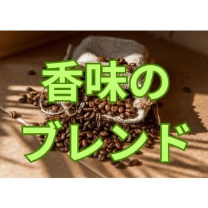 画像: 香味のブレンド(ほろ苦さと風味)／２００ｇ