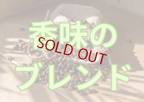 画像1: 【何時も、お買い得価格で販売中!!】香味のブレンド(ほろ苦さと風味)／２００ｇ