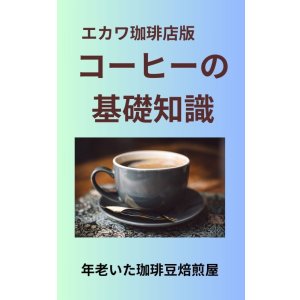画像: 【電子書籍】エカワ珈琲店版、コーヒーの基礎知識