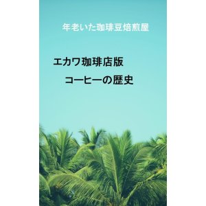 画像: 【電子書籍】エカワ珈琲店版、コーヒーの歴史