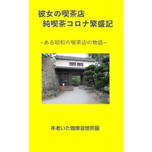 画像: 【電子書籍】彼女の喫茶店、純喫茶コロナ繁盛記―ある昭和の喫茶店の物語