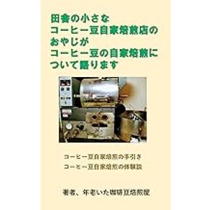 画像: 【電子書籍】田舎の小さなコーヒー豆自家焙煎店のおやじがコーヒー豆の自家焙煎について語ります