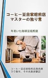 画像: 【電子書籍】コーヒー豆自家焙煎店マスターの独り言