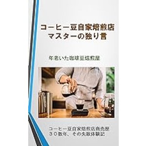 画像: 【電子書籍】コーヒー豆自家焙煎店マスターの独り言